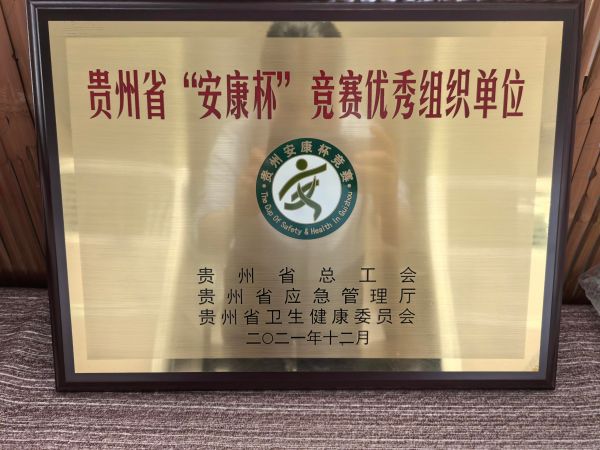 贵州省“安康杯”竞赛优秀组织单位