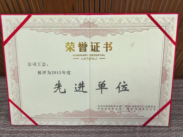 公司工会被评为2015年度先进单位