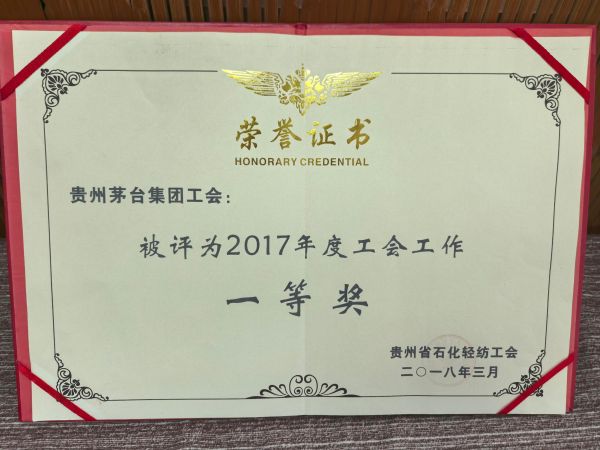 茅台集团工会被评为2017年度工会工作一等奖