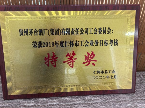 茅台集团工会荣获2019年度仁怀市工会业务目标绩效考核特等奖