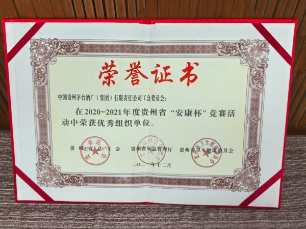 茅台集团工会荣获2020-2021年度贵州省“安康杯”竞赛活动优秀组织单位