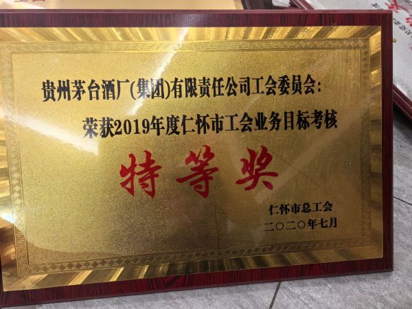 31、2019年度仁怀市工会业务目标考核--特等奖