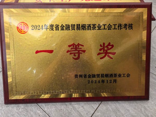 34、2024年度贵州省金融贸易烟酒茶业工会工作考核--一等奖