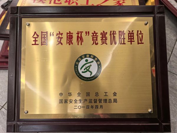 35、2024年度全国“安康杯”竞赛优胜单位