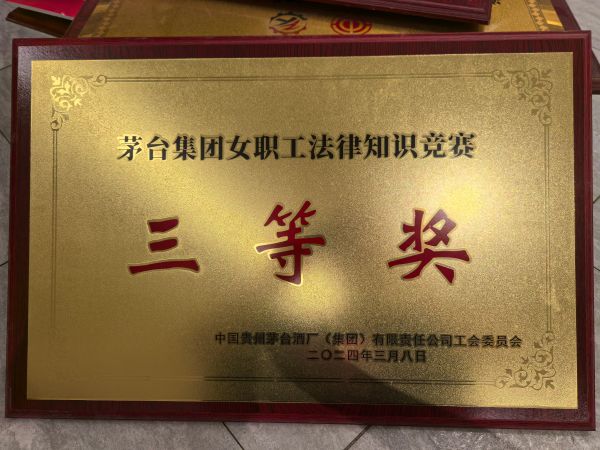 36、2024年度茅台集团女职工法律知识竞赛--三等奖