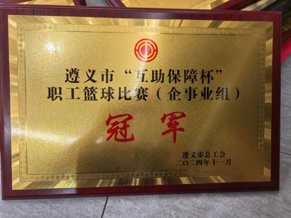 38、2024年度遵义市“互助保障杯”职工篮球比赛（企事业组）--冠军