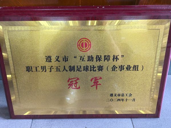 39、2024年度遵义市“互助保障杯”职工男子五人制足球比赛（企事业组）--冠军